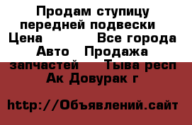 Продам ступицу передней подвески › Цена ­ 2 000 - Все города Авто » Продажа запчастей   . Тыва респ.,Ак-Довурак г.